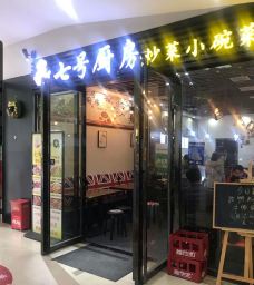 7号厨房(方志敏大道店)-弋阳-大足熊猫