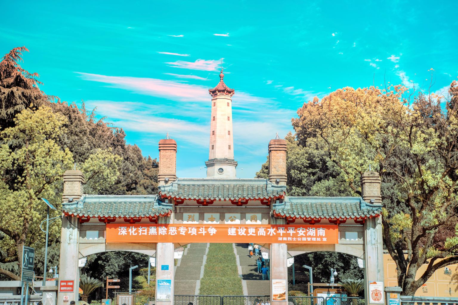 湖南烈士公园