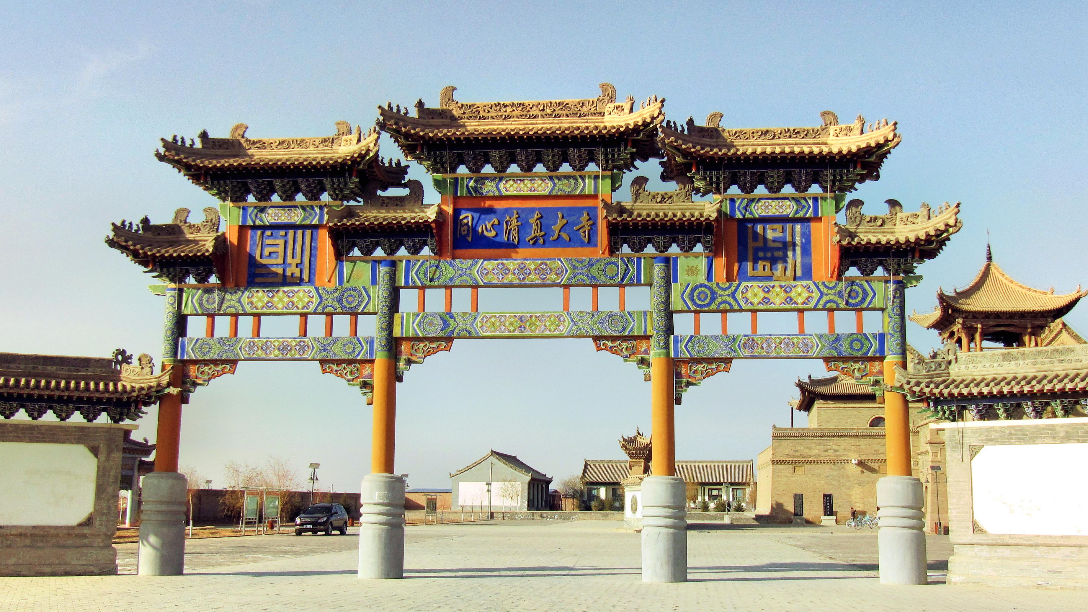 同心清真大寺