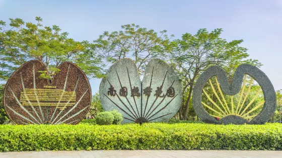南國熱帶花園