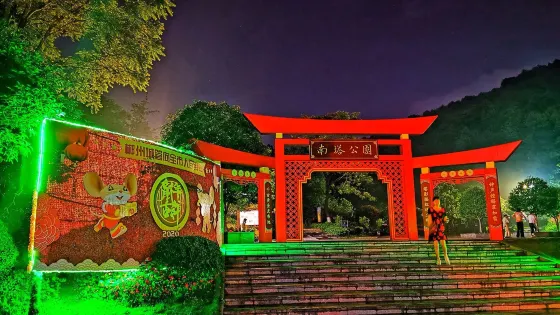 南塔公園