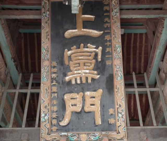 上党门旅行图片 3