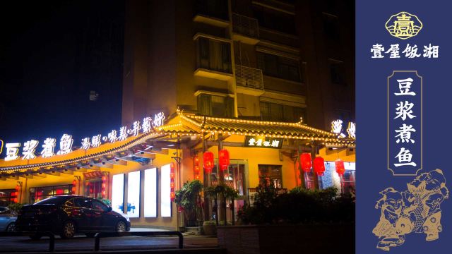 壹屋饭湘·长沙菜(文化馆店)