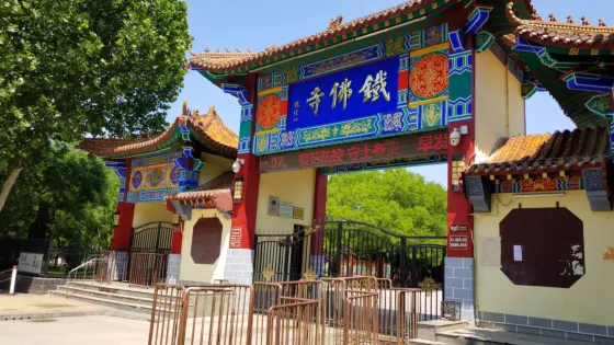 鐵佛寺