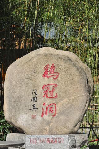 河南游记之栾川鸡冠洞