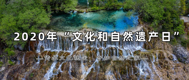 文化和自然遗产日 | 阿坝州,全世界第一自然遗产富集地