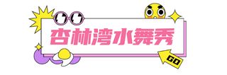 坐不住了！集美“网红们”喊你来拍照啦！怎么拍怎么美~