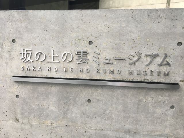 Saka no Ue no Kumo Museum