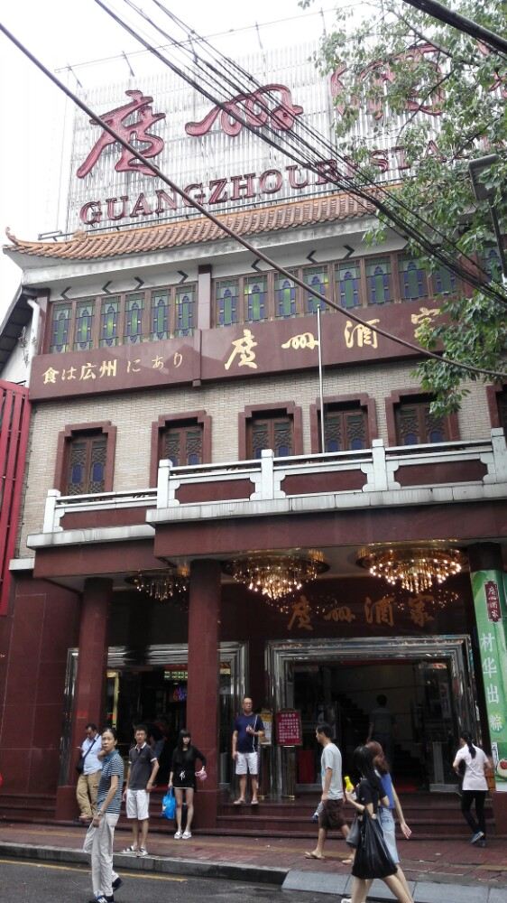 廣州酒家(文昌總店)