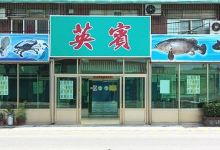 英宾海产店美食图片