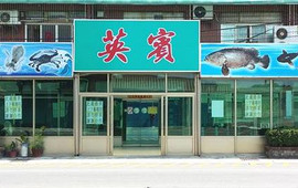 英宾海产店