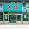 英宾海产店