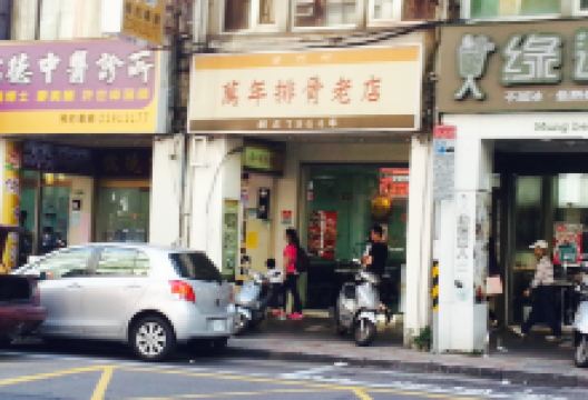 万年排骨老店美食图片