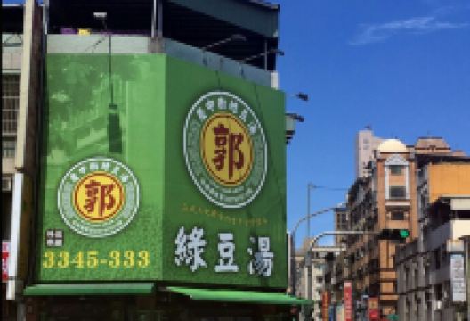 （台南总店）庆中街郭绿豆汤美食图片