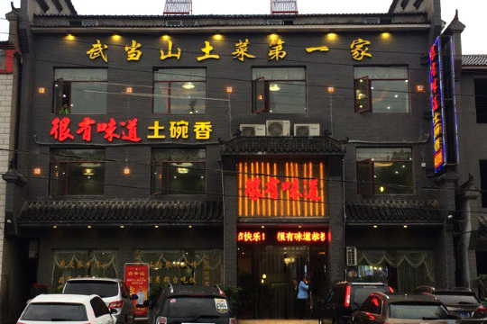 很有味道土碗香餐厅图片