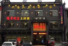 很有味道土碗香美食图片