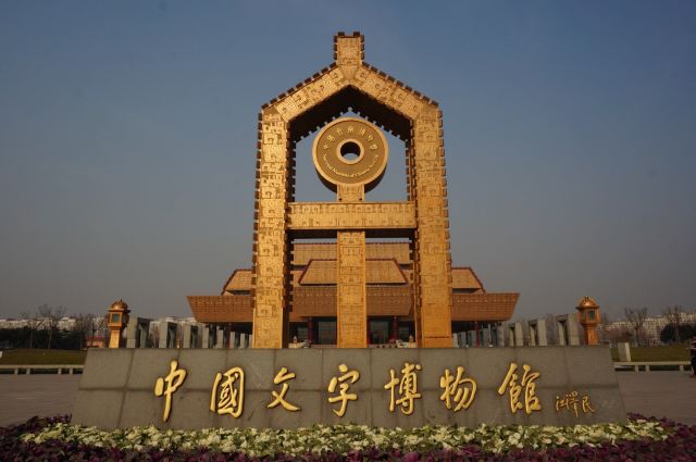 중국문자박물관