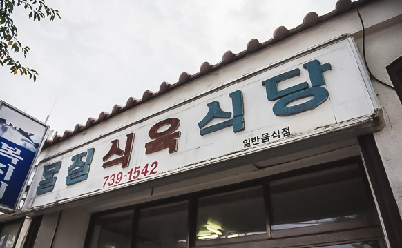 Moljil Restaurant
