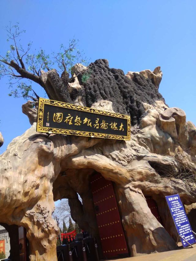 洪洞大槐樹尋根祭祖園
