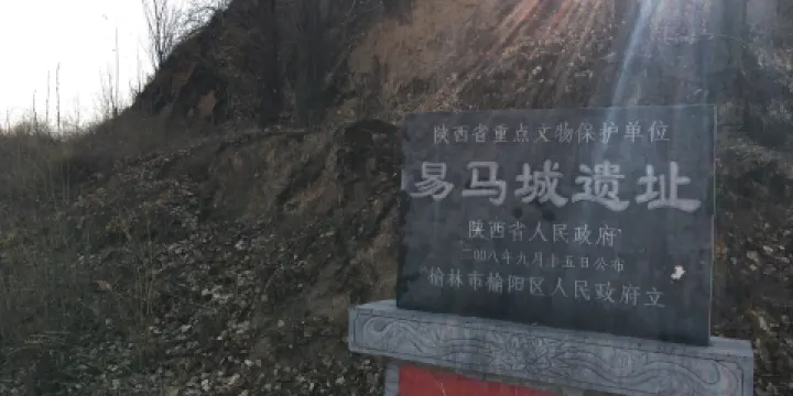 易馬城遺址