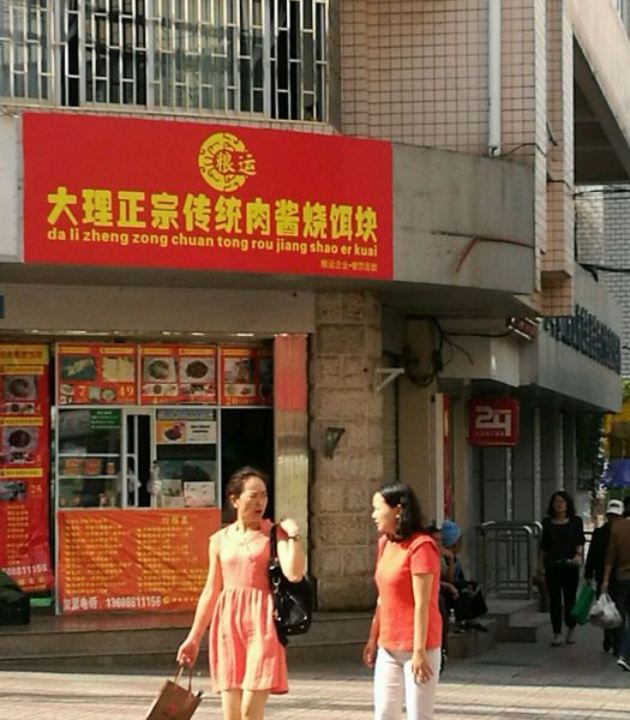 粮运大理传统肉酱烧饵块(平政街店)