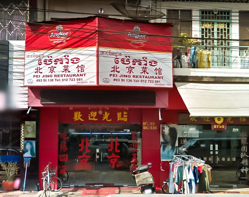 北京菜馆餐厅图片