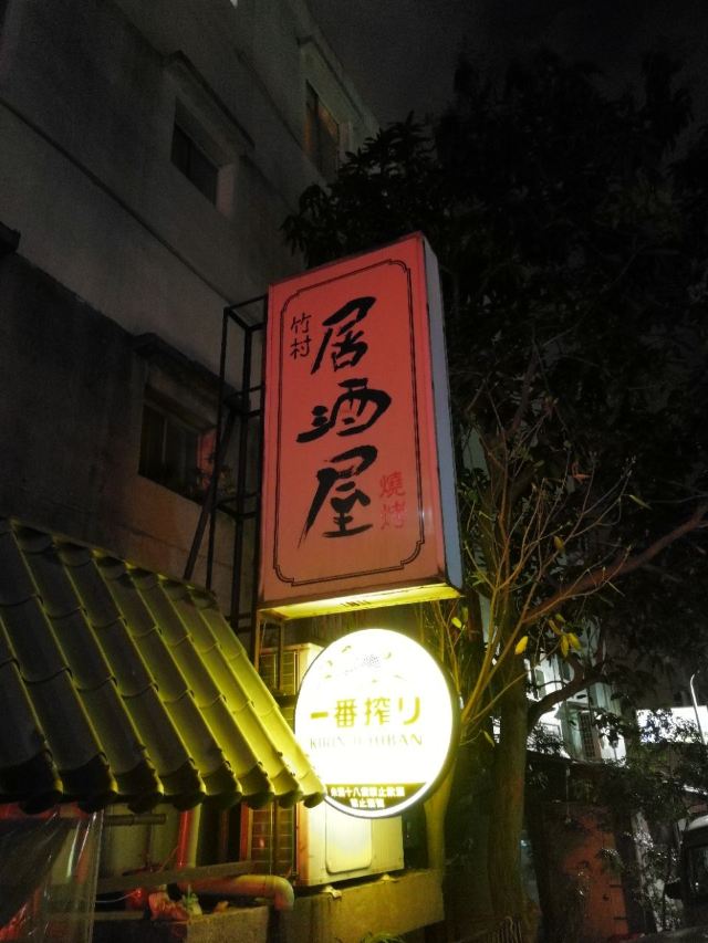 竹村居酒屋