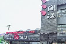 开海·红岛海鲜虾水饺(八大关店)-青岛-doris圈圈