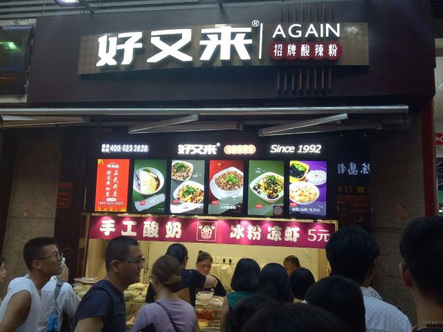 好又來酸辣粉(八一路總店)