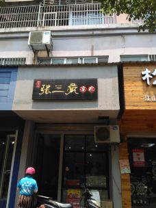 张三疯凉皮(城中路店)-江山