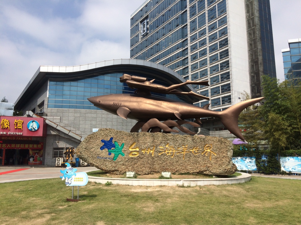 台州海洋世界