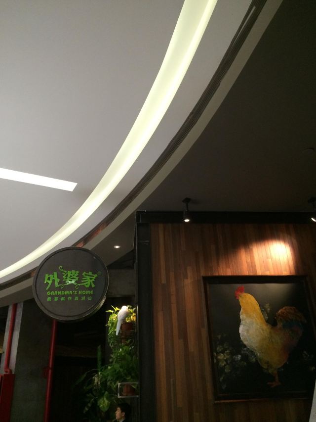 外婆家(西溪印象城店)