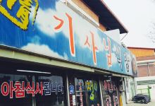 Jeong Drivers' Restaurant美食图片