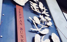 Teppan Bunka餐厅图片