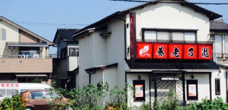 養老乃瀧 新守谷店