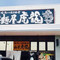 Menya Kotatsu