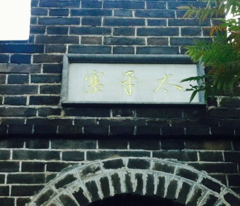 太平寨