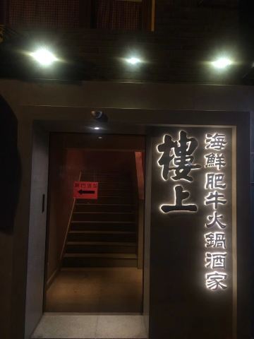 上海楼上火锅(南汇路店)攻略,楼上火锅(南汇路店)特色菜推荐/菜单/人均消费/电话/地址/菜系/点评/营业时间【携程美食】