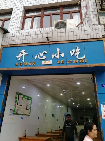 开心小吃(中华中路店)