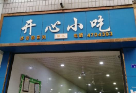 开心小吃(中华中路店)美食图片