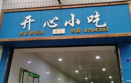 开心小吃(中华中路店)