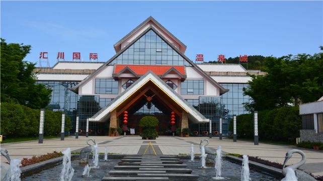 汇川国际温泉旅游城