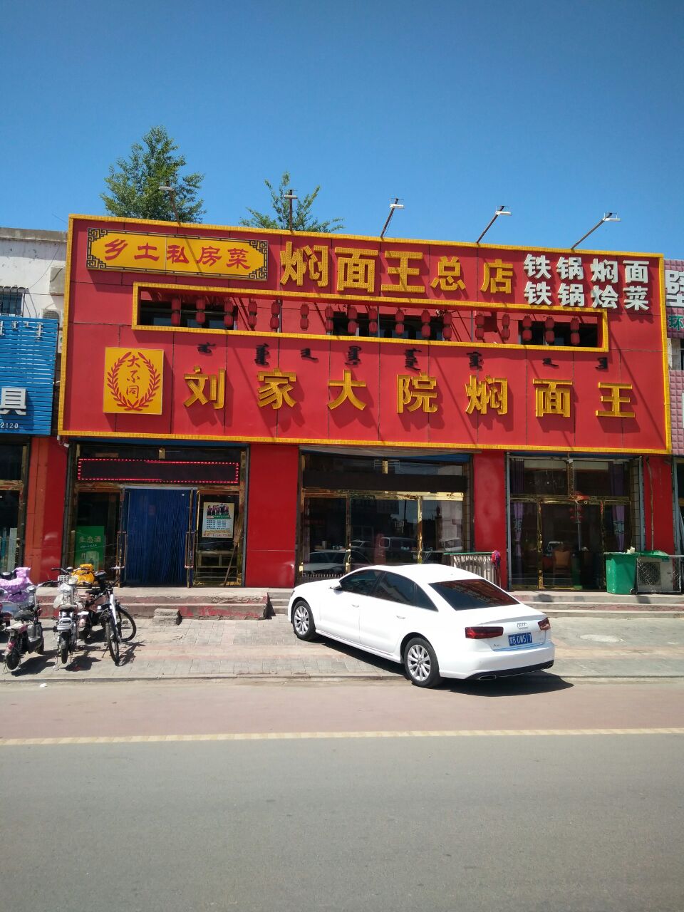 刘家大院焖面王餐厅图片