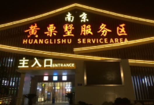 黄栗墅服务区-超市购物图片