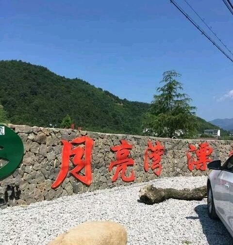天目山月亮湾漂流