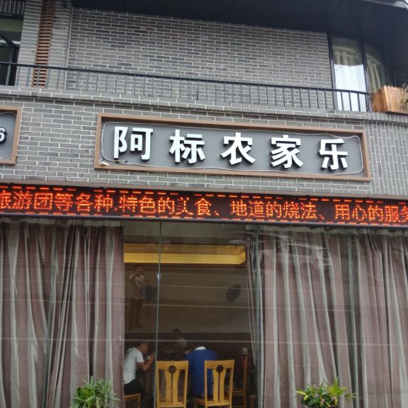 阿标农家乐