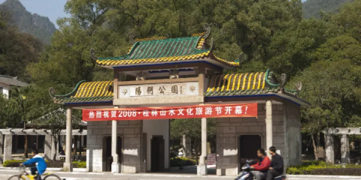 陽朔公園