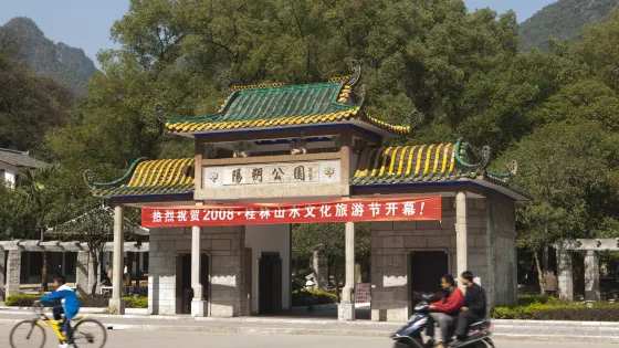 陽朔公園
