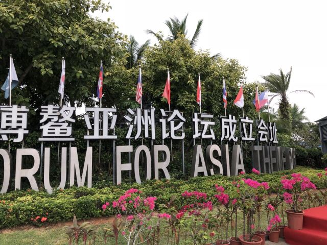 博鰲亞洲論壇成立會址