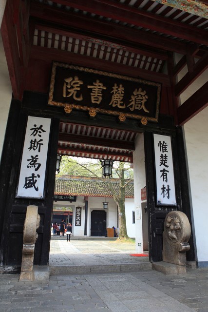 岳麓书院:中国最早的高等学府。